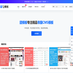 团模板 - 专业帝国CMS模板、插件及二次开发仿站服务平台