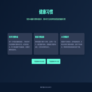 健康向导APP - 您的AI健康习惯养成助手 | 科学饮食 运动规划 健康管理